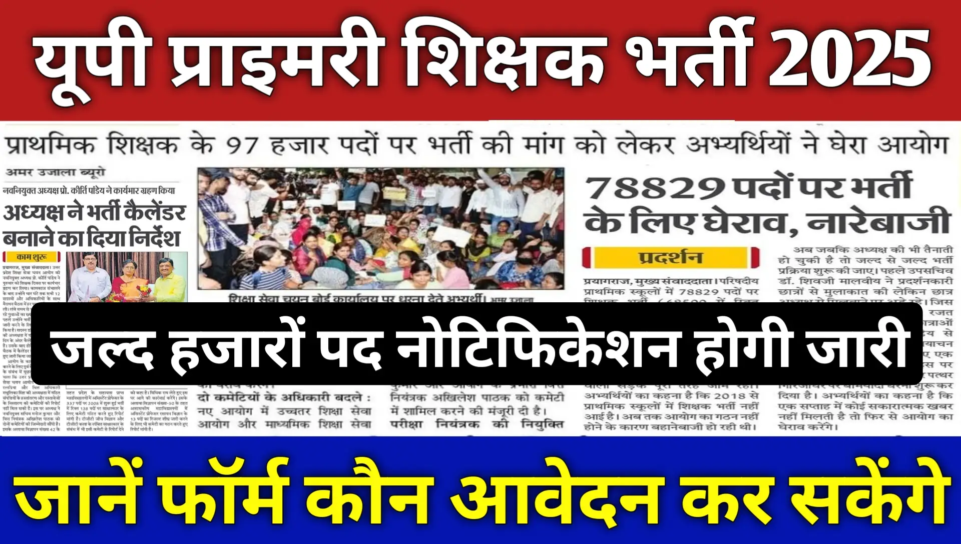 Up Primary Teacher Bharti 2025